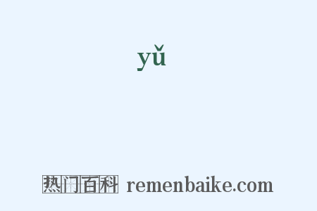 寙是什么意思的图片